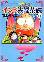 インド夫婦茶碗 (1) (ぶんか社コミックス) | 流水りんこ | 青年マンガ